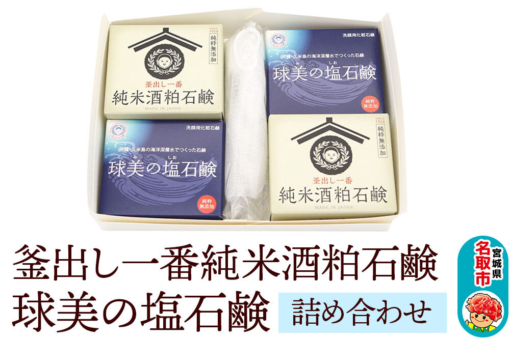 「釜出し一番純米酒粕石鹸」「球美の塩石鹸」詰め合わせセット 石鹸 無添加 [素肌を守って100年 ロングセラー製品]