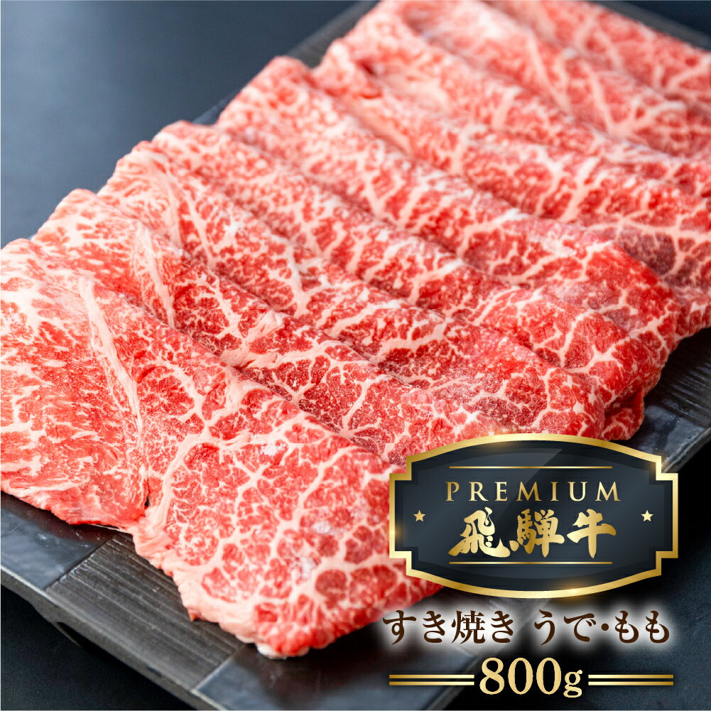 【ふるさと納税】最飛び牛 飛騨牛 赤身 すき焼き 800g 5等級 A5 うでorもも 牛肉 和牛 すきやき ブランド牛 プレミアム ごちそう 贅沢飛騨牛 肉の沖村[Q2989]10万円 100000円