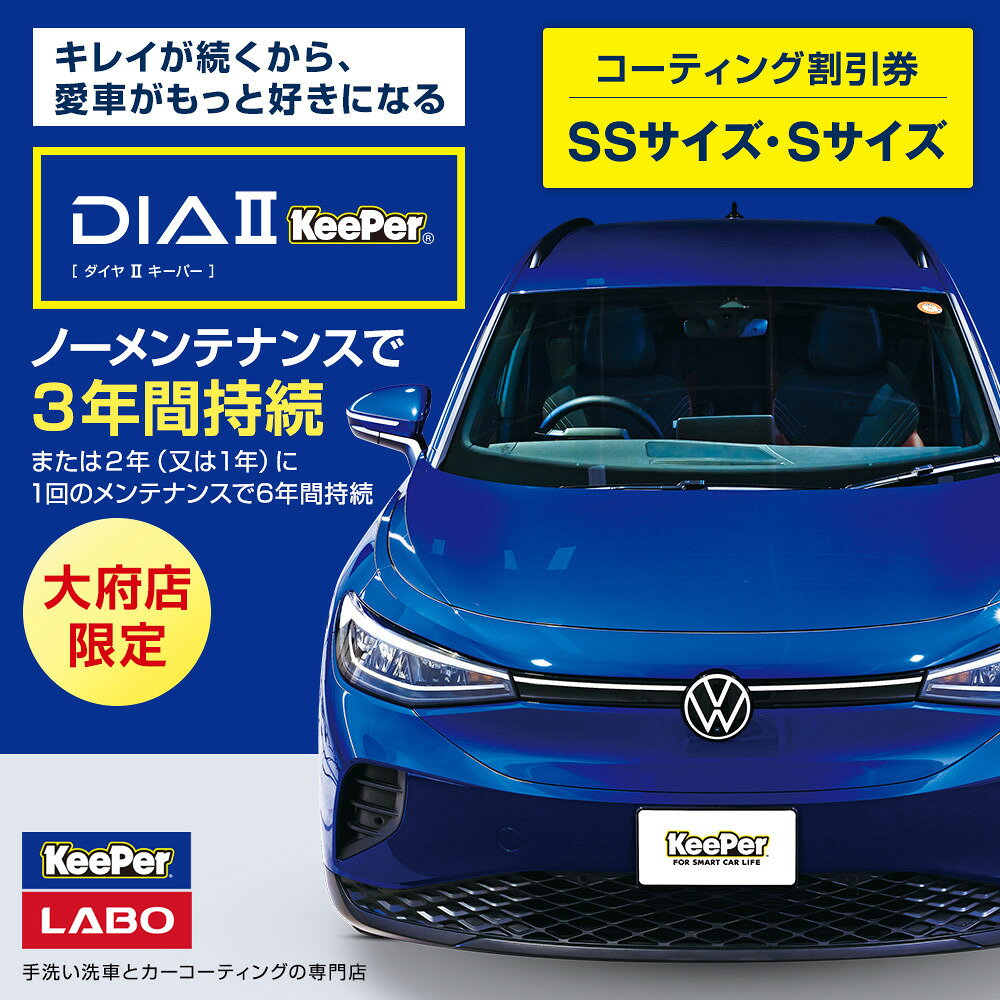 【ふるさと納税】【大府店限定】手洗い洗車とカーコーティングの専門店KeePer LABOの「ダイヤIIキーパー」コーティング券（SSサイズ・Sサイズ） | 車 コーティング キーパー keeper KeePer技研 キーパー技研 コーティング剤