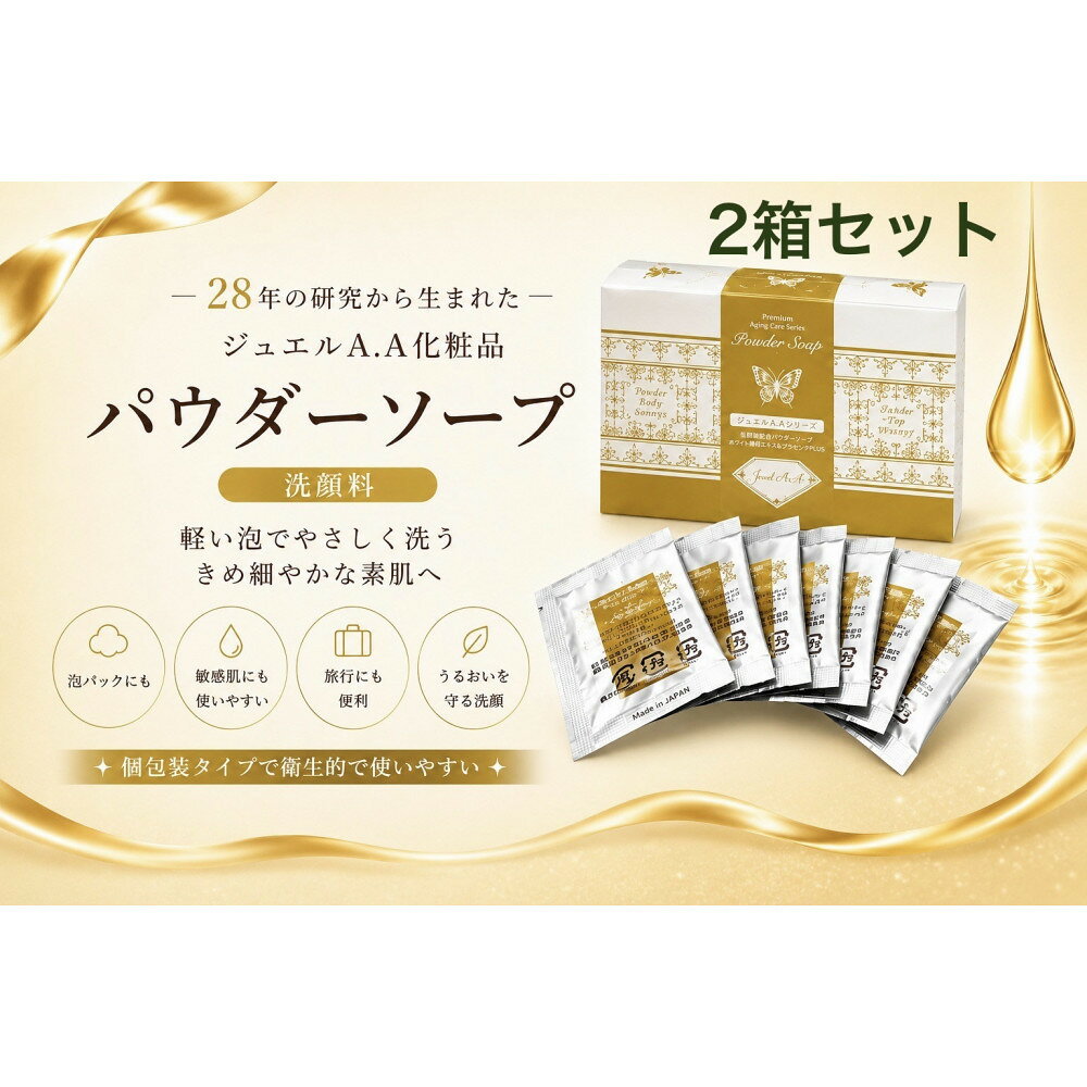 【ふるさと納税】ジュエルA.Aパウダーソープ50包入り×2箱 【美容 うるおい コスメ 美肌 毛穴 紫外線 洗顔 洗顔料 健康 天然素材 スキンケア 基礎化粧品 mindエステ 人気 おすすめ 無添加 敏感肌 乾燥 ふるさと納税 仙台市】