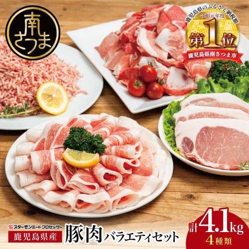 【鹿児島県産】豚肉 4種類セット 計4.1kg（ロースしゃぶ・ロースカツ・切り落とし・ミンチ） 肉 お鍋 しゃぶしゃぶ 冷しゃぶサラダ とんかつ 切落し 炒め物 丼 小分け 冷凍 スターゼンミートプロセッサー