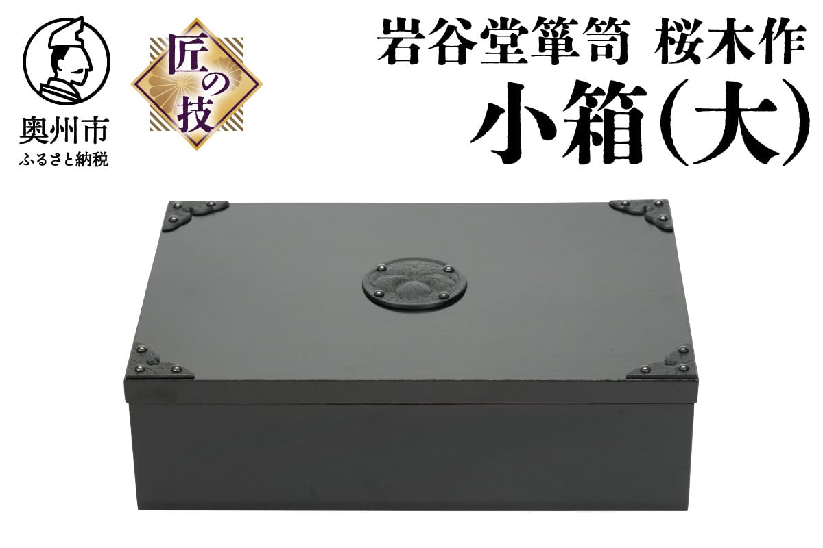 
岩谷堂箪笥　桜木作　匠の技　小箱（大）
