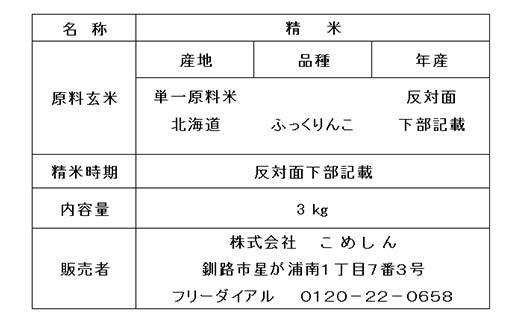 ふっくりんこ 3kg 1分づき 北海道産 米 コメ こめ お米 白米 玄米 通常発送 F4F-10065