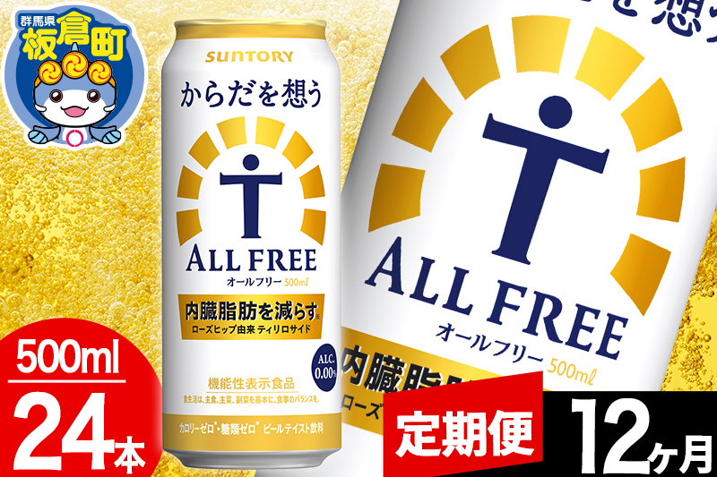 
            【定期便12ヶ月】オールフリー サントリー からだを想うALL-FREE 1ケース(500ml×24本入り)飲料類 炭酸飲料 内臓脂肪 ビール工場 ノンアルコール
          