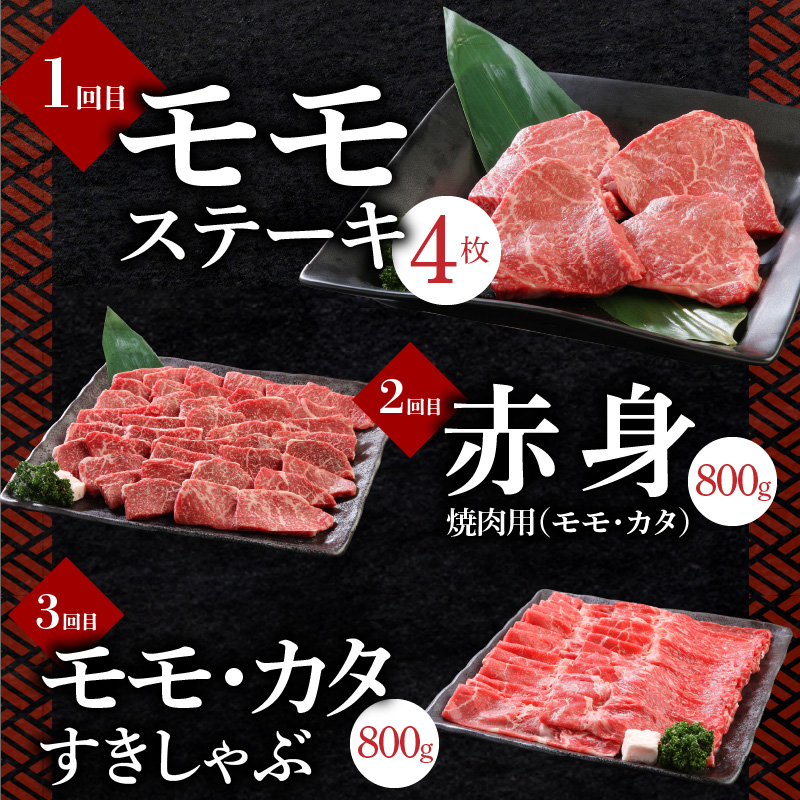 【定期便】毎月届く！博多和牛 モモステーキ・赤身焼肉・すきしゃぶ（3回コース）_【定期便】 3回 博多和牛 モモステーキ 100g × 4枚 赤身 モモ カタ 焼肉 すきしゃぶ 各 800g 計 2k