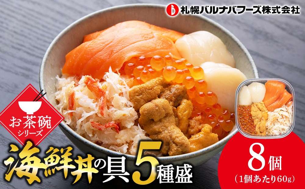 
海鮮丼の具 8個セット
