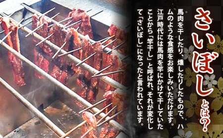 馬肉 燻製 さいぼし 390g ツカモト商店《1月中旬-10月下旬頃出荷》大阪府 羽曳野市 送料無料 馬 高タンパク 低カロリー