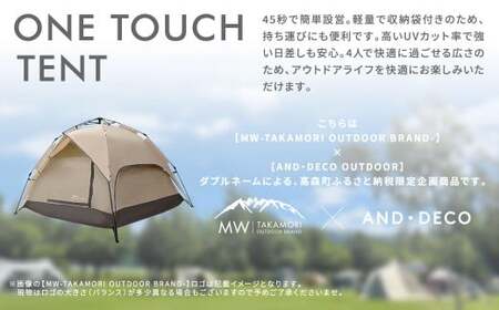 【MW-TAKAMORI OUTDOOR BRAND-】 ワンタッチテント（ブラックコーティング） サンドベージュ 【3ヶ月保証】5色展開 フルクローズ 4人用 軽量 コンパクト ペグ 遮光 キャンピ