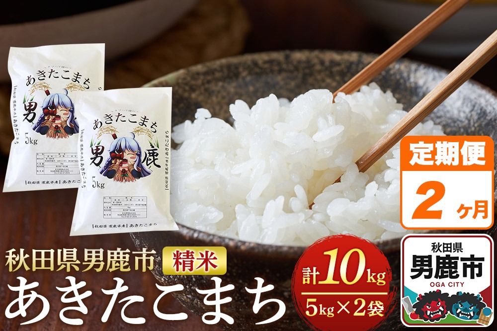《定期便2ヶ月》＜令和7年産＞あきたこまち 精米 10kg（5kg×2袋）秋田県 男鹿市産 吉元耕業 おにぎり お弁当 [あきたこまち ブランド米 お米 白米 精米 米どころ 秋田 男鹿市 秋田県産]|23_ymk-010202
