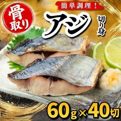 ふるさと納税 羽島市 【骨取り】アジ　切り身　60g×40切　学校給食使用