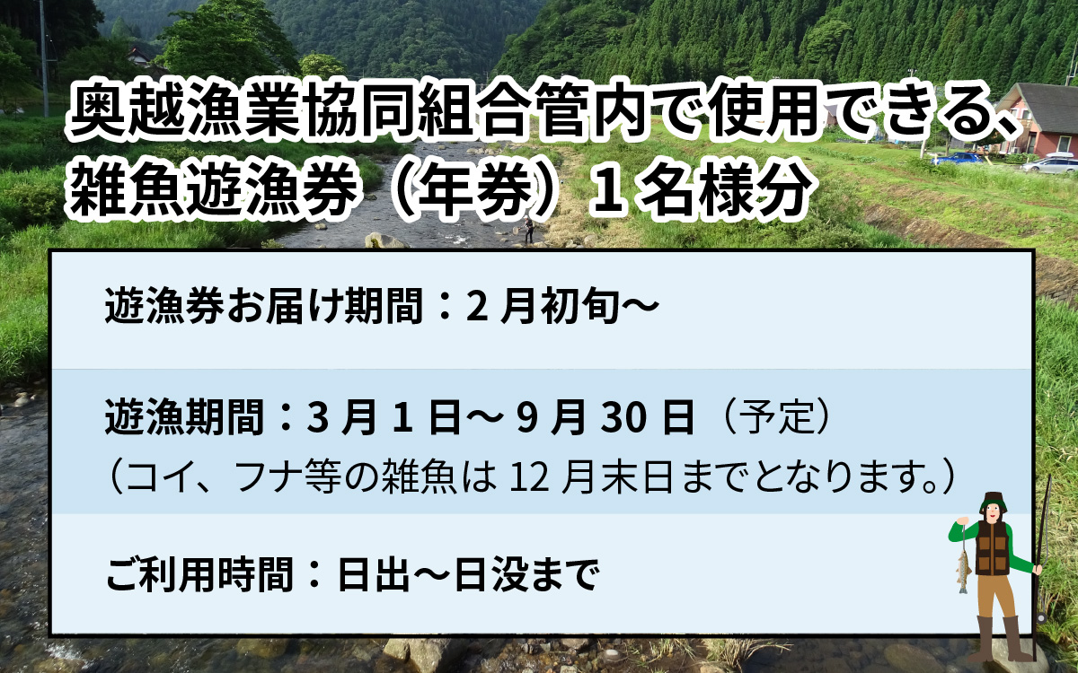 【2025年分】奥越漁業協同組合管内「雑魚遊漁券（年券）」1名様分