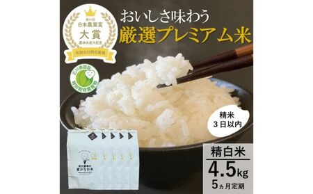 【日本農業賞大賞】【定期便5カ月連続】厳選プレミアム米4.5kg精白米(特別栽培米コシヒカリ)
