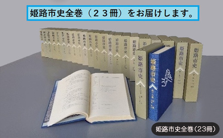 姫路市史 全巻 23冊 貼箱入 姫路市史