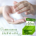 【ふるさと納税】無添加よもぎせっけん 16個セット ( 4個入 × 4箱 ) 洗顔 石鹸 石けん 香料着色料不使用 熊本県産 山都町産 日用品【株式会社 地の塩社】[YAS003]