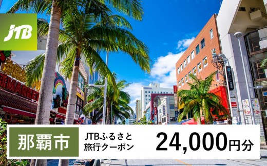
                  【チョイス限定】【那覇市】JTBふるさと旅行クーポン（24,000円分）有効期間3年（Eメール発行）｜旅行 トラベル 予約 国内旅行 JTB 宿泊 観光 体験 旅行券 宿泊券 旅行予約  ホテル 旅館 チケット 子供 子連れ カップル 家族 人気 おすすめ 旅行クーポン 店頭 オンライン ネット予約 電話 有効期間3年
                