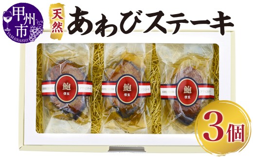 天然あわびステーキ　DA-100G　E-303