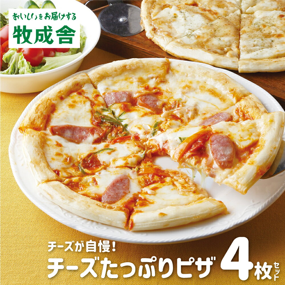 【ふるさと納税】チーズたっぷりピザ4枚セット 冷凍 洋風トマト マルゲリータ モッツァレラチーズ 直径24cm×4枚 牧成舎 日時指定可 飛騨市 ピザ 惣菜