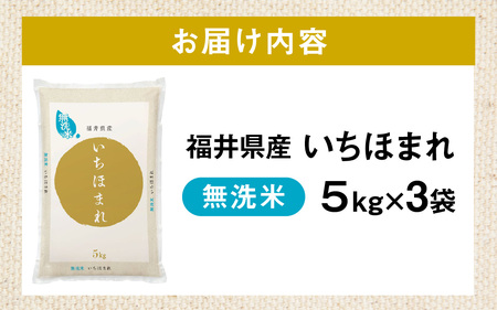 【令和7年産】福井が生んだブランド米「福井県産いちほまれ」【5kg 3袋 無洗米】 [E-014010] / 米 こめ お米 コメ ごはん ご飯 飯 送料無料 5kg 5キロ 15キロ 福井市 福井県