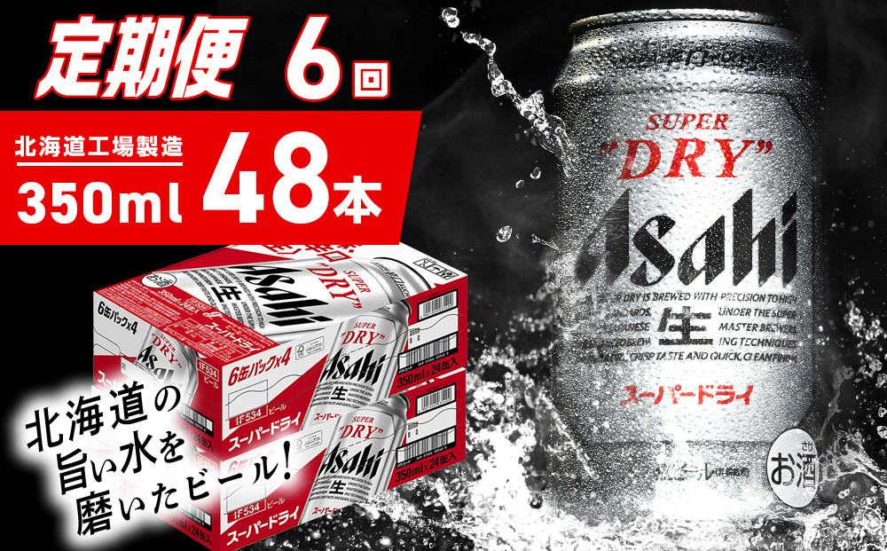 
            【定期便 6ヶ月】アサヒスーパードライ＜350ml＞24缶 2ケース 北海道工場製造 定期配送 毎月届くビール 北海道 アサヒビール スーパードライ アサヒ 酒 アルコール 生ビール 缶 贈答 北海道 札幌市
          