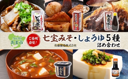 調味料詰合せ 七宝みそ しょうゆ とんかつソース 佐藤醸造 調味料詰合せ【送料無料】
