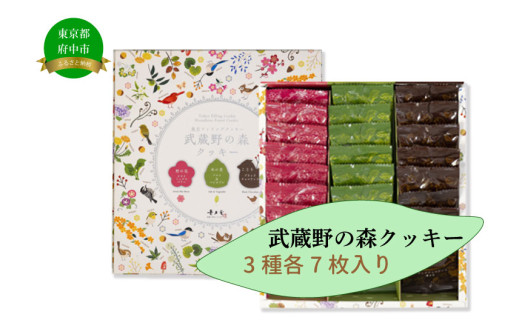 
            武蔵野の森クッキー 21個入
          