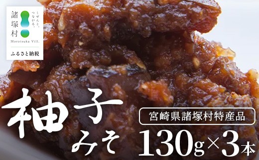 【知る人ぞ知る、柚子入り油味噌】柚子みそ 130g×3本 常温｜味噌 油味噌 柚子 麹 米麴 おかず味噌 ご飯のお供 瓶 瓶詰め ディップ アレンジ 保存食 もろっこはうす 宮崎県 諸塚村 MO-46