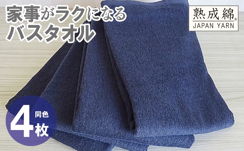 G2282 家事がラクになるバスタオル 4枚【ネイビー 泉州タオル 高品質 綿100％ 日本製 国産 単色 シンプル】