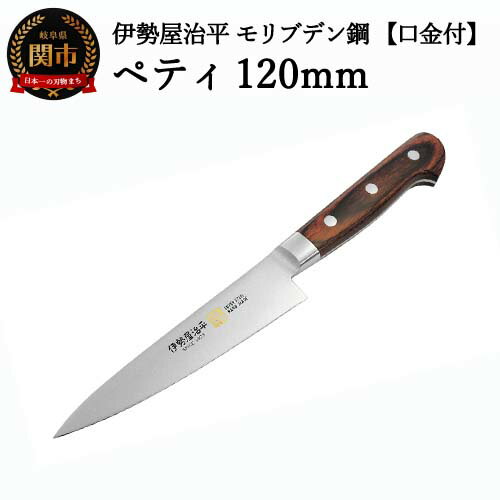 【ふるさと納税】 ペティナイフ 120mm 伊勢屋治平 モリブデン鋼 口金付 マホガニーパッカー柄（B-1）H25-105