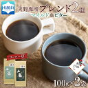 【ふるさと納税】 コーヒー ブレンド 豆 100g × 2 珈琲 生豆 自家焙煎 マイルド ビター スペシャリティコーヒー 中挽き 粗挽き 細挽き 極細挽き ギフト 無地熨斗 熨斗 のし グルメ トドマツ 福ろう 天野珈琲 北海道 札幌市