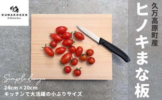 
ヒノキのまな板 24×20cm ｜ 檜 カッティングボード 国産材 キッチン用品 アウトドア キャンプ 久万材 卓上 木工 愛媛 久万高原町
