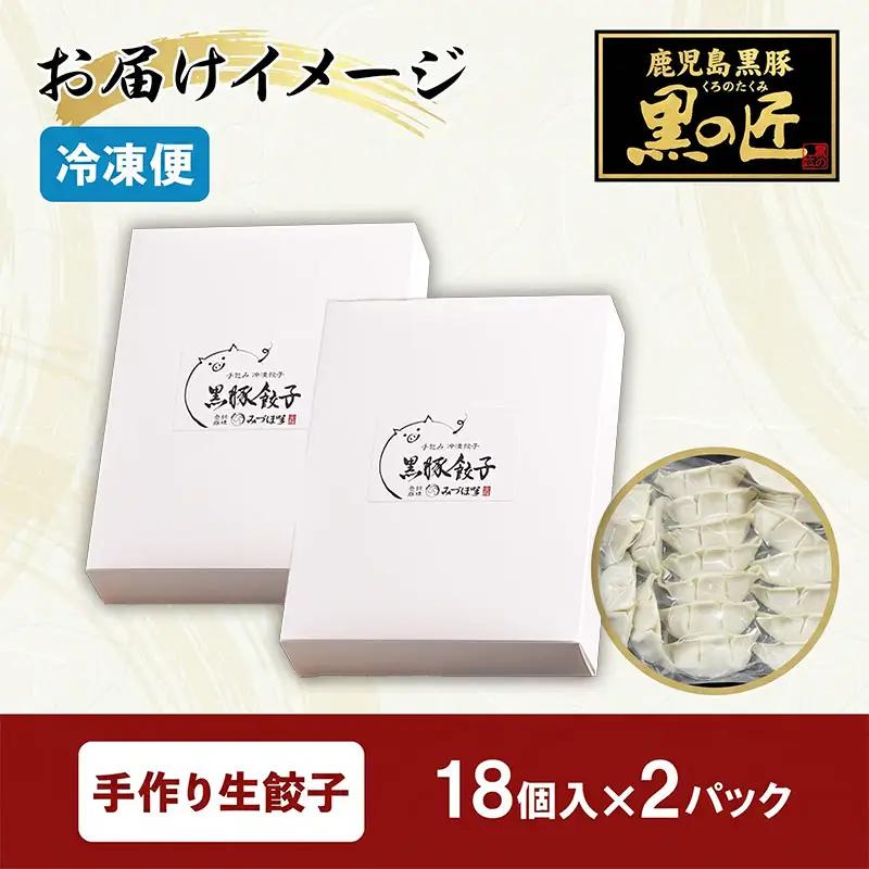 黒豚 手作り餃子 18個×2パック 生 餃子