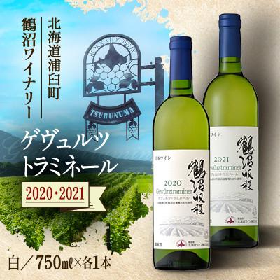 ふるさと納税 浦臼町 鶴沼収穫ワイン【ゲヴュルツトラミネール】白ワイン 2020年産・2021年産 各1本(合計2本)
