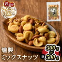 【ふるさと納税】燻製ミックスナッツ(300g・500g)スモーク セット 燻製 有塩 ナッツ ピーナッツ カシューナッツ アーモンド クルミ 加工品 加工食品 おつまみ おやつ お酒 防災 常温 常温保存 【m64-01】【燻製とクラフトビールのお店　燻KUN】