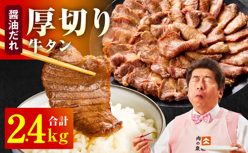 厚切り牛タン 2.4kg 秘伝の醤油だれ【300g×8P 牛肉 牛タン 牛たん 厚切り牛タン 焼肉 BBQ キャンプ アウトドア 焼くだけ 訳あり サイズ不揃い 小分け 大阪 泉佐野 大阪府 泉佐野市】