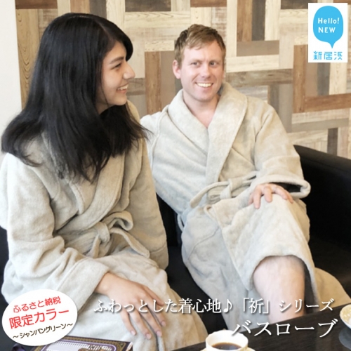 【今治タオル】★限定カラー★【Hello!NEW バスローブ】「祈」シリーズ