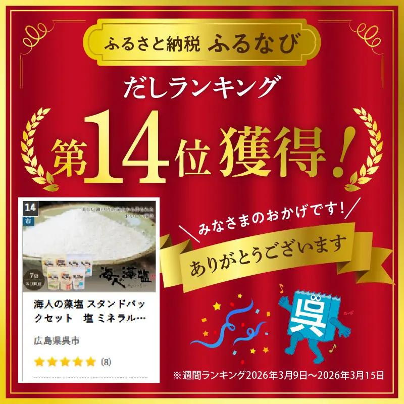 藻塩 スタンドパック セット ミネラル 調味料 塩セット 藻塩 塩