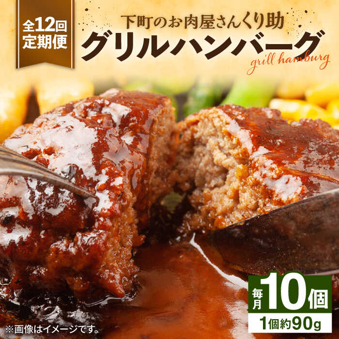 【ふるさと納税】【全12回定期便】レンジで簡単！ グリル ハンバーグ 10個《豊前市》【くり助】[VAJ008] 真空 個包装 小分け 国産 牛肉 豚肉 おかず 惣菜 冷凍 レンチン 弁当 おすすめ 簡単調理 冷凍 152000円