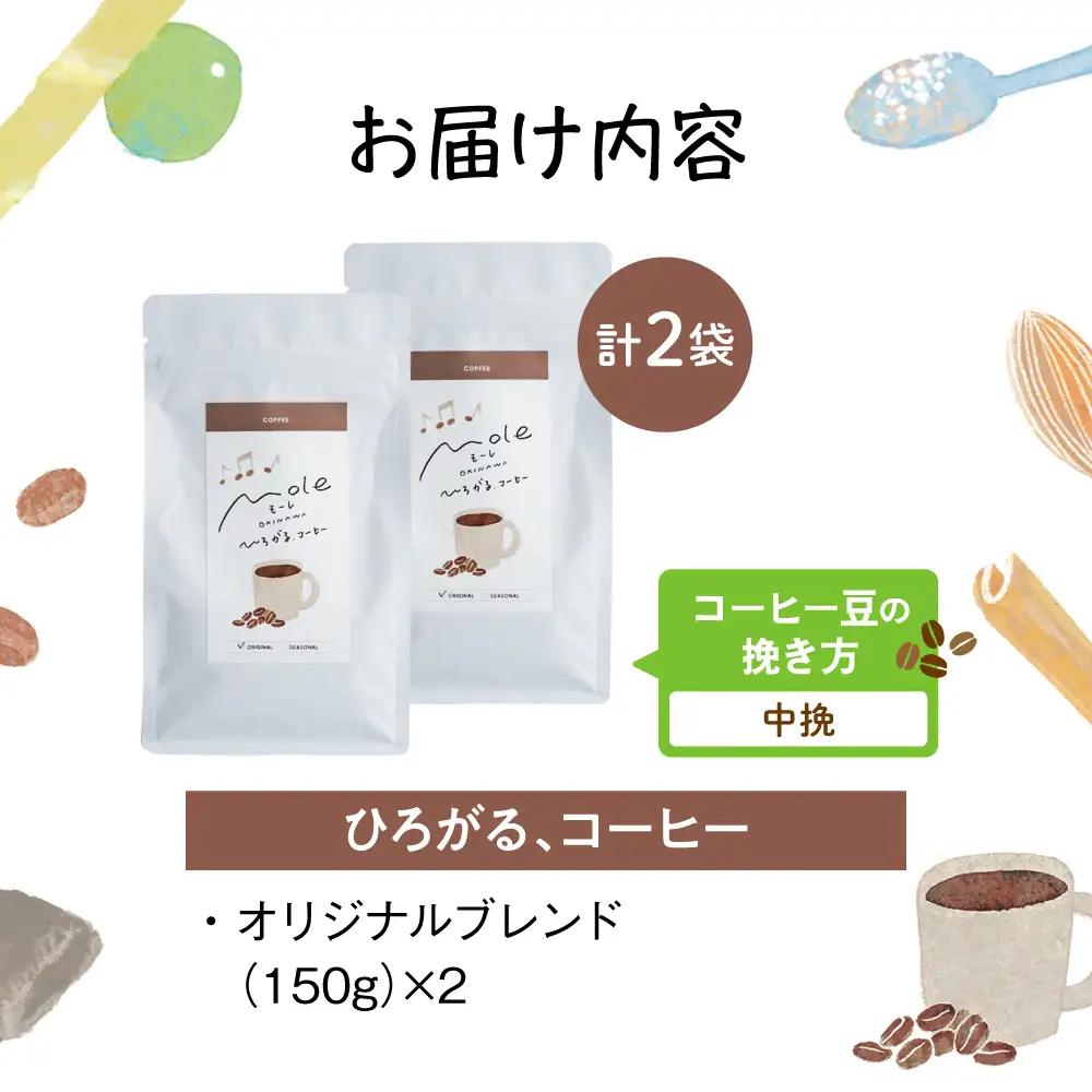 MOLE / ひろがる、コーヒーセット (中挽) コーヒー豆 ドリップ 粉 セット ギフト 沖縄市 / みやんち STUDIO＆COFFEE[BCCX022-02]