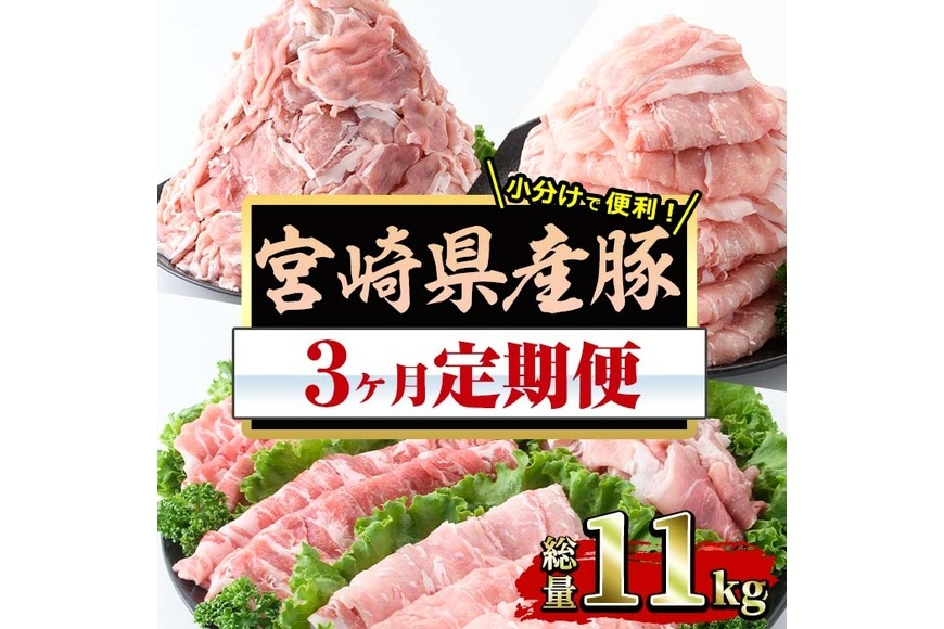 ＜定期便・全3回(連続)＞宮崎県産 豚 定期便(総量11kg・3ヶ月連続)豚肉 お肉 ロース スライス 肩ロース バラ 豚小間 こま肉 こま切れ 生姜焼き しゃぶしゃぶ 数量限定 国産 冷凍【MF-60】【エムファーム】
