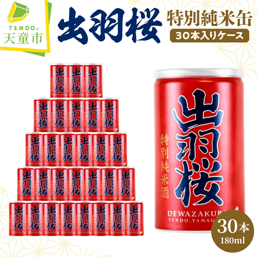 【ふるさと納税】 出羽桜 特別純米缶 30本 入り ケース 180ml 30缶 日本酒 地酒 特別純米酒 晩酌 お花見 BBQ ご家庭用 のし 贈答 ギフト プレゼント お裾分け お取り寄せ 送料無料 父の日 【 山形県 天童市 】