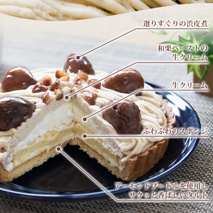 ＜和栗のモンブランタルト 5号 15cm＞ マロン くり クリ ホールケーキ スイーツ デザート お菓子 おかし 洋菓子 お祝い 御祝 お礼 御礼 誕生日 バースデー 特産品 メニークエスト 愛媛県 