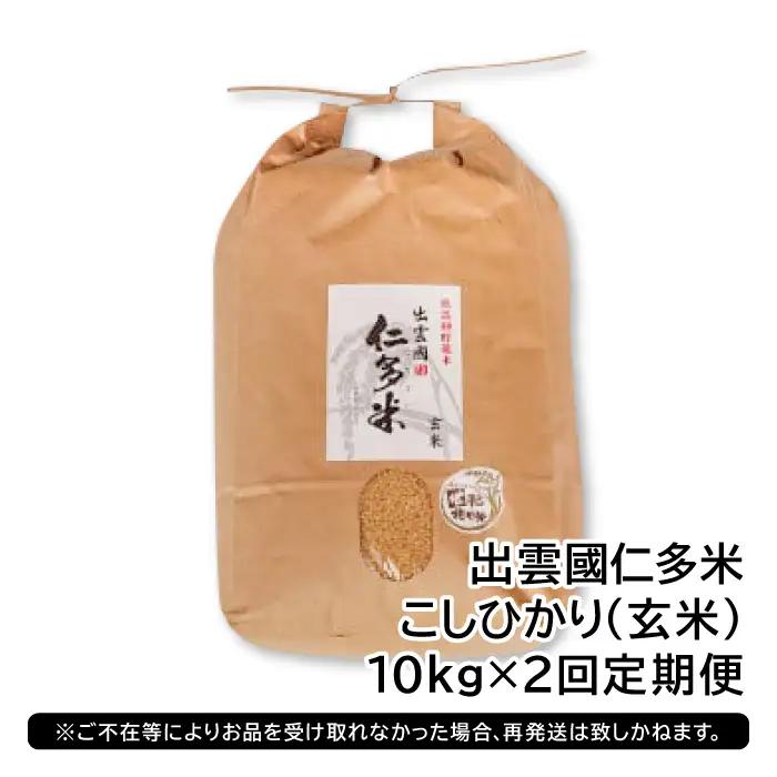 出雲國仁多米の玄米10kg定期便2回【仁多米 こしひかり コシヒカリ 10kg 2回 合計20kg お米 米 玄米 ブランド米 定期 人気 令和7年度産 2025年度産】