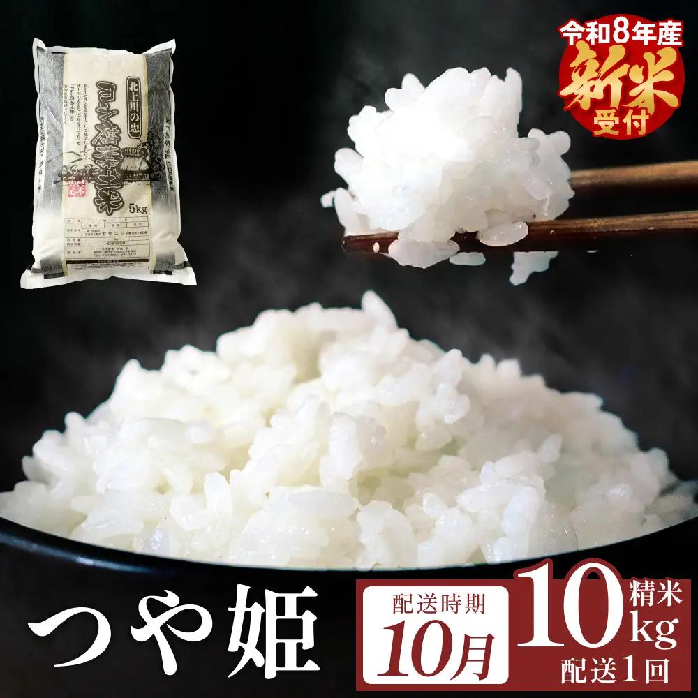 【10月配送】 ＜先行予約＞ 令和8年産 つや姫 精米 10kg（5kg×2）単品 新米 米 お米 ご飯 白米