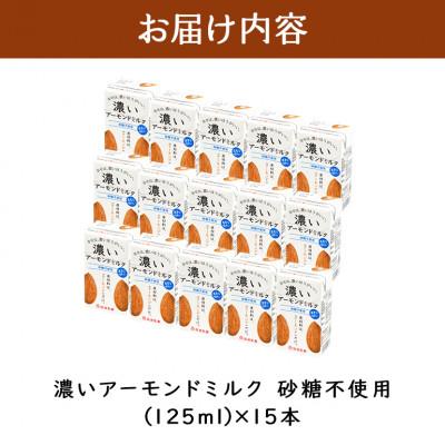 ふるさと納税 小美玉市 濃いアーモンドミルク 砂糖不使用 125ml×15本入り 筑波乳業 47-AX |  | 02