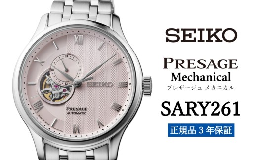 SEIKO セイコー 腕時計 SARY261 プレザージュ メカニカル メンズ ウォッチ ブランド 男性向け ウオッチ 時計【正規品 3年保証】