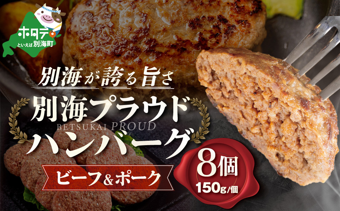 
北海道 別海町 産 牛肉 使用 別海プラウド ビーフ ＆ ポーク ハンバーグ 150g × 8個入 【KH0000005】
