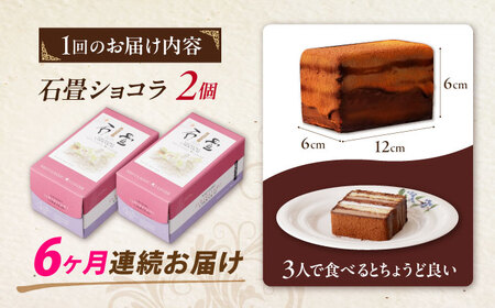 『定期便』_＜ニッポン全国おやつランキング　グランプリ受賞＞長崎石畳ショコラ　ハーフサイズ2個_全6回