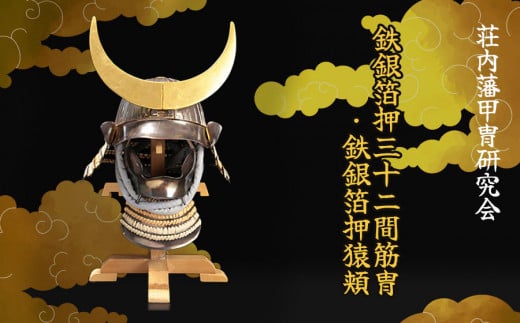 鉄銀箔押三十二間筋冑・鉄銀箔押猿頬