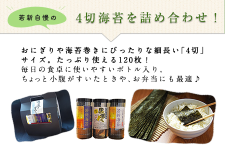 荒尾市・海苔の若新 若新海苔3本セット 若新海苔(味付)・若新海苔(焼)・黒帯くん(天草の塩味)有明海産《30日以内に出荷予定(土日祝除く)》 美味しい海苔 有明海産海苔 有明海苔 熊本の海苔 