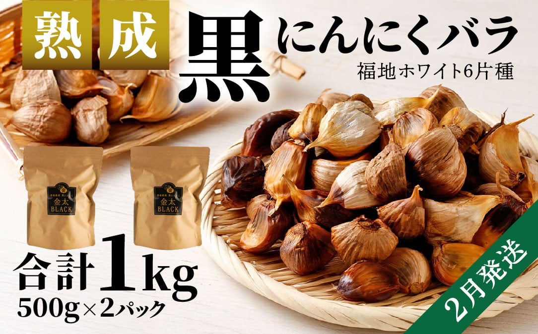 
            〈2月発送〉日本システム 【青森県産】 熟成 黒にんにく バラ 1kg セット （ 500g × 2パック ） 大蒜 独自製法 長期熟成 青森県 八戸市
          